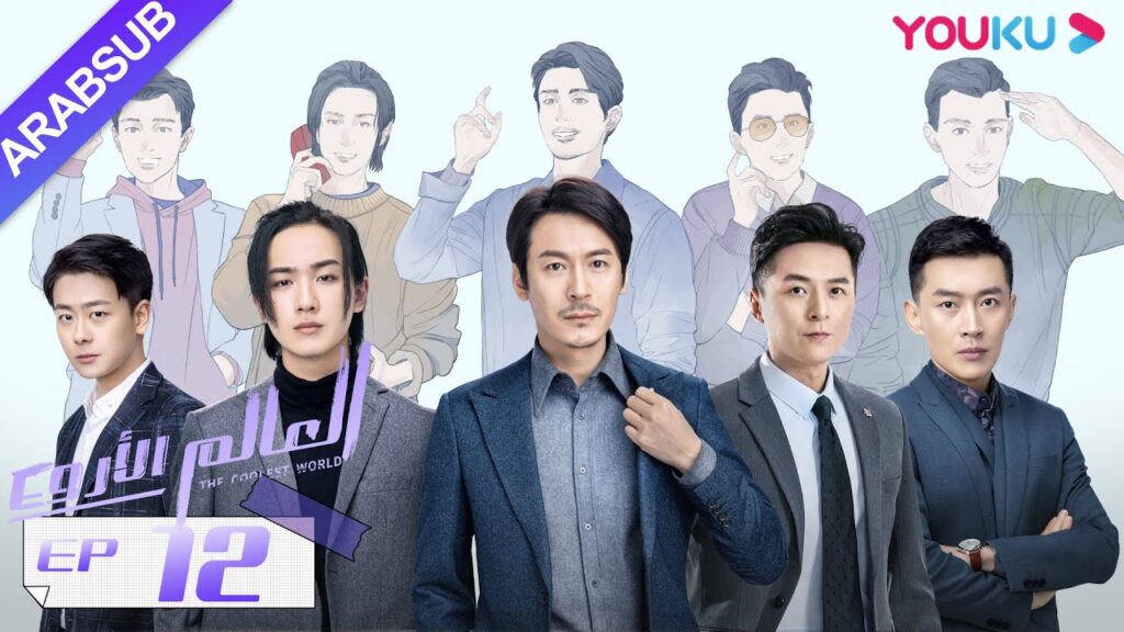 "العالم الأروع"｜الحلقة 12｜مسلسل حضري، مكان العمل｜تشو يوي تونغ، وانغ دونغ، لي هونغ يي｜YOUKU