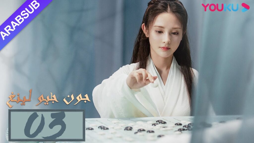 "جون جيو لينغ"｜الحلقة 3｜مسلسل تاريخي｜بينغ شياو ران، جين هان، دو يا في، وانغ يو شو｜YOUKU