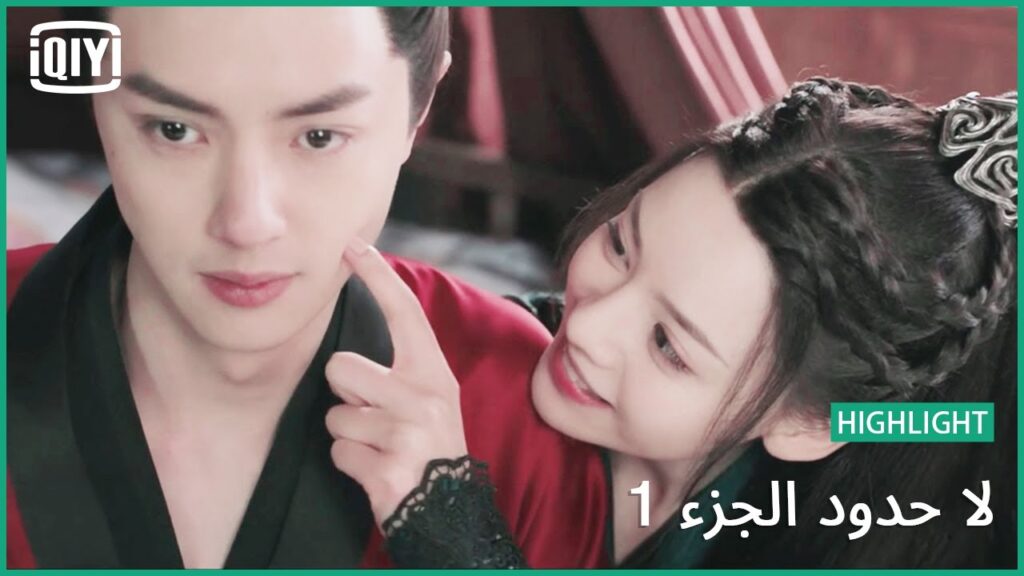 الشفاء بالنار | لا حدود الجزء 1 الحلقة 4 | iQiyi Arabic