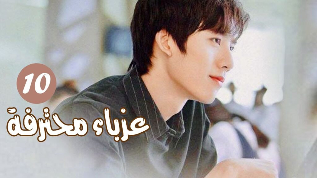 الحلقة 10 من المسلسل الرومانسي ( عزبــاء محترفــة | Professional Single ) مترجم