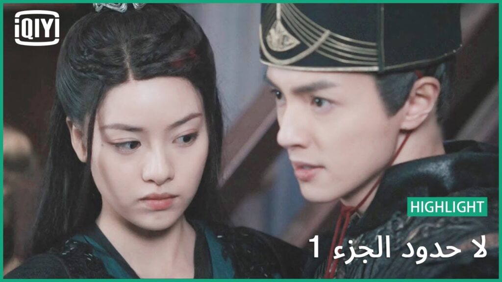 اردت إختبارك | لا حدود الجزء 1 الحلقة 3 | iQiyi Arabic اردت إختبارك | لا حدود الجزء 1 الحلقة 3 | iQiyi Arabic