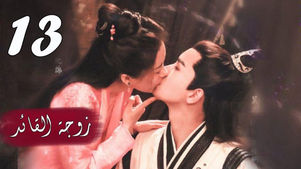 الحلقة 13 من  المسلسل الرومانسي  ( زوجـة القائـد | General's Lady )❤️
