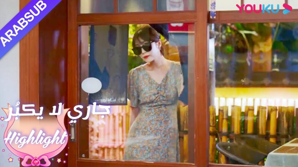 يظهر لين يانغ ولو تشنغ آن المودة أمام صديقاتهم｜"جاري لا يكبُر"｜الحلقة 27｜YOUKU