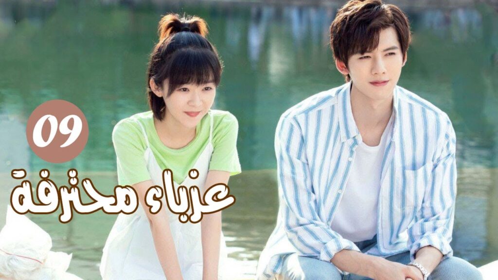 الحلقة 09 من المسلسل الرومانسي ( عزبــاء محترفــة | Professional Single ) مترجم