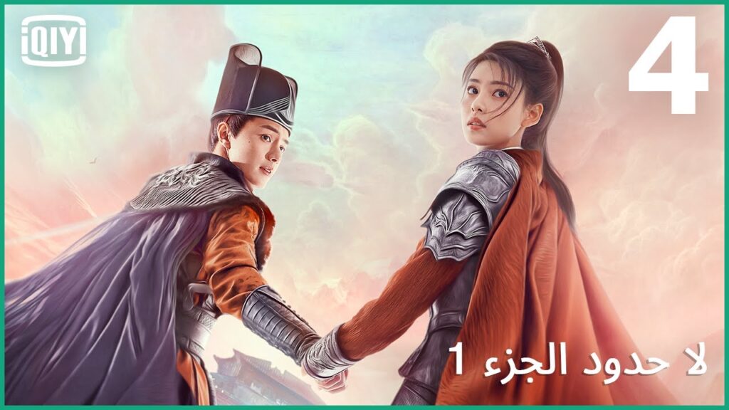 حماية نار الحياة | لا حدود الجزء 1 الحلقة 4 | iQiyi Arabic