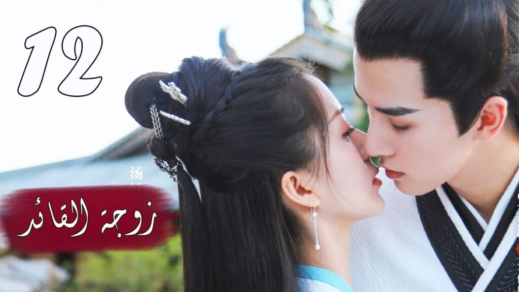 الحلقة 12 من  المسلسل الرومانسي  ( زوجـة القائـد | General's Lady )❤️