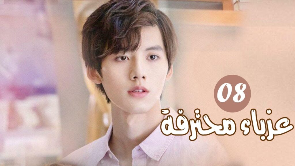 الحلقة 08 من المسلسل الرومانسي ( عزبــاء محترفــة | Professional Single ) مترجم