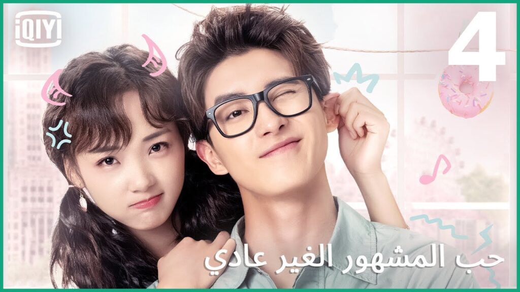 بتحلو اوقاتى معك | حب المشهور الغير عادي الحلقة 4 | iQiyi Arabic