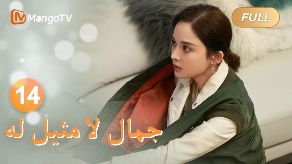 【ترجمة عربية】طلبت يو جيان من شو ياو توضيح العلاقة بينهما | Incomparable Beauty EP14 | MangoTV Arabic