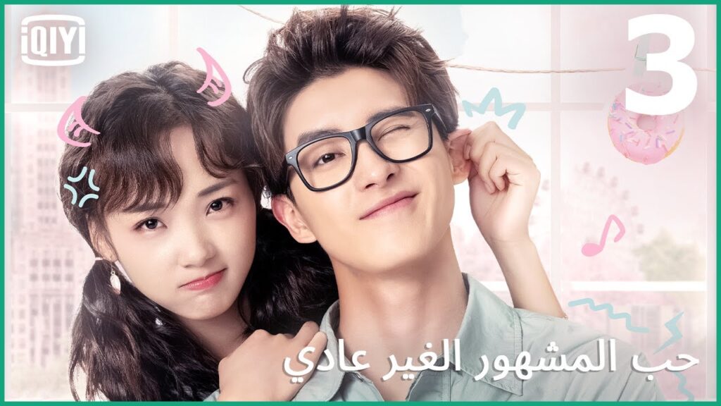 اوعدك هفضل معاك | حب المشهور الغير عادي الحلقة 3 | iQiyi Arabic