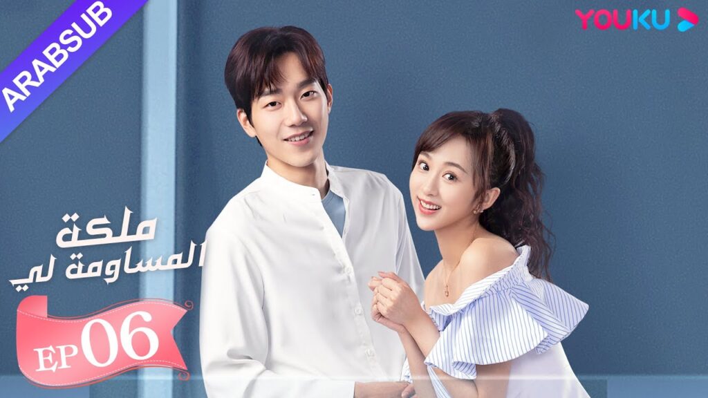 "ملكة مساومة لي"｜الحلقة 6｜لين قنغ شين، وو جين يان، وو تشي لونغ｜ كوميديا الرومانسية｜ YOUKU