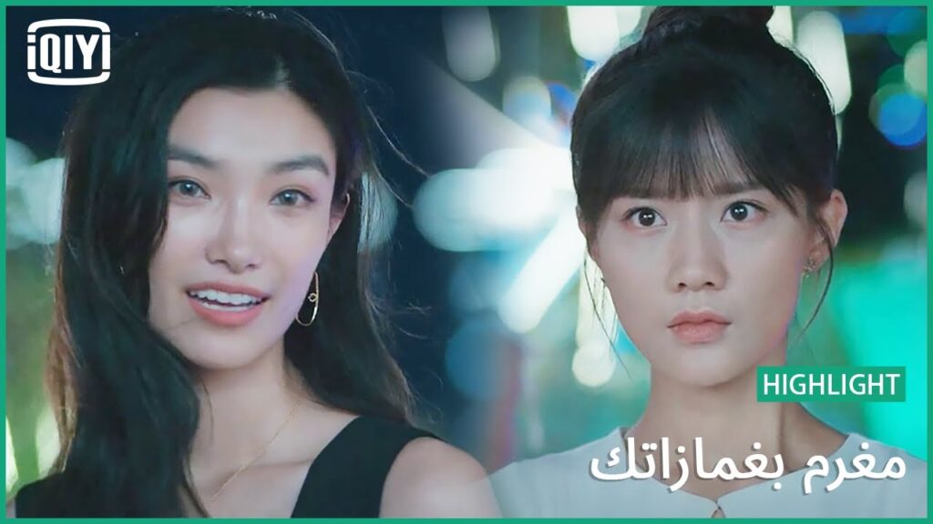 سخريتها لاذعة | مغرم بغمازاتك الحلقة 5  | iQiyi Arabic