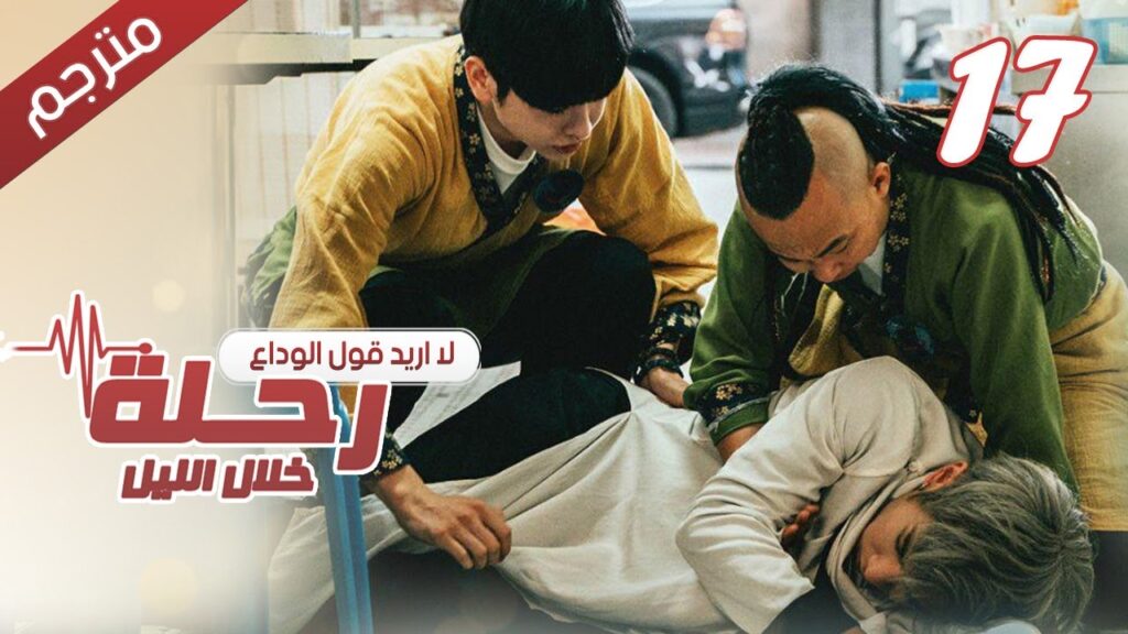 الحلقة 17 من مسلسل الاثارة ( رحلـة خلال الليل | The Journey Across the Night ) مترجمة الحلقة 17 من مسلسل الاثارة ( رحلـة خلال الليل | The Journey Across the Night ) مترجمة