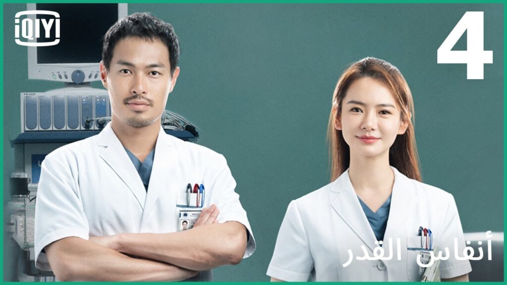 الحقيقة كما هى | أنفاس القدر الحلقة 4 | iQiyi Arabic الحقيقة كما هى | أنفاس القدر الحلقة 4 | iQiyi Arabic