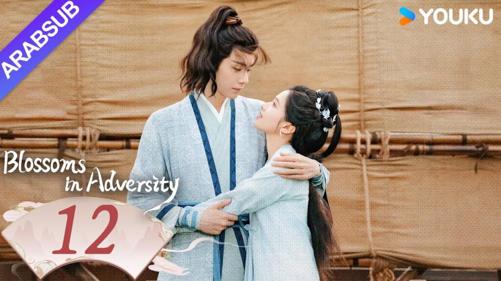 "أزهار في الشدائد"｜Blossoms in Adversity｜الحلقة 12｜هو ييتيان/تشانغ جينغيي｜مسلسل تاريخي｜YOUKU