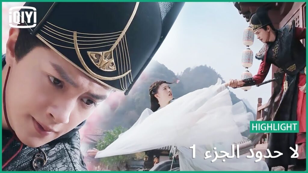 اللقاء الأول | لا حدود الجزء 1 الحلقة 1 | iQiyi Arabic