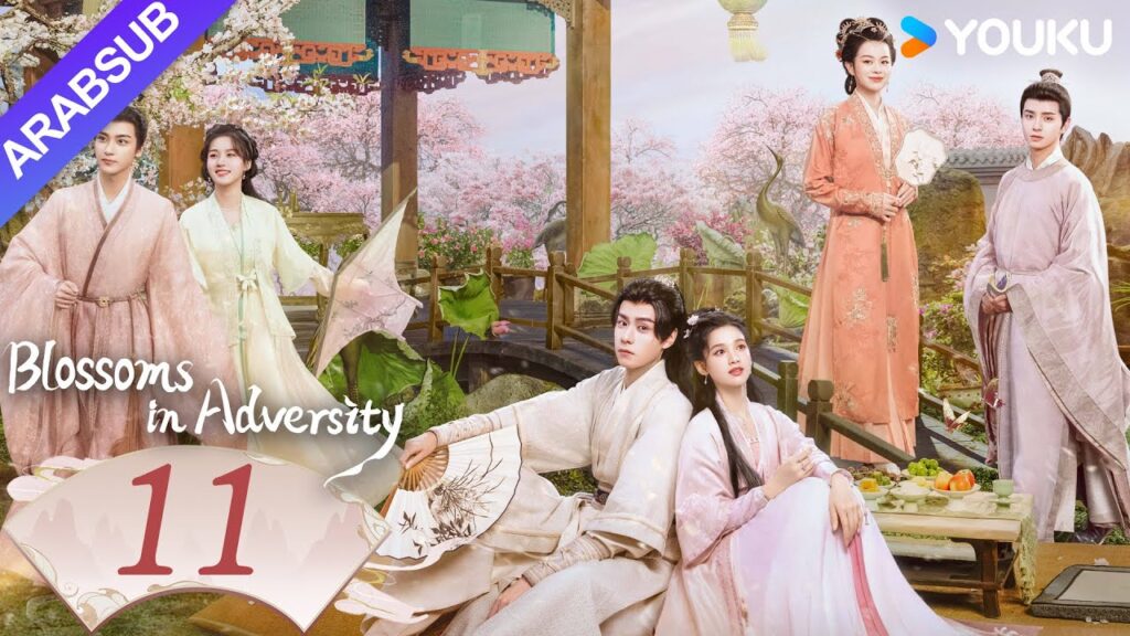 “أزهار في الشدائد”|Blossoms in Adversity|الحلقة 11|هو ييتيان/تشانغ جينغيي|مسلسل تاريخي|YOUKU "أزهار في الشدائد"|Blossoms in Adversity|الحلقة 11|هو ييتيان/تشانغ جينغيي|مسلسل تاريخي|YOUKU