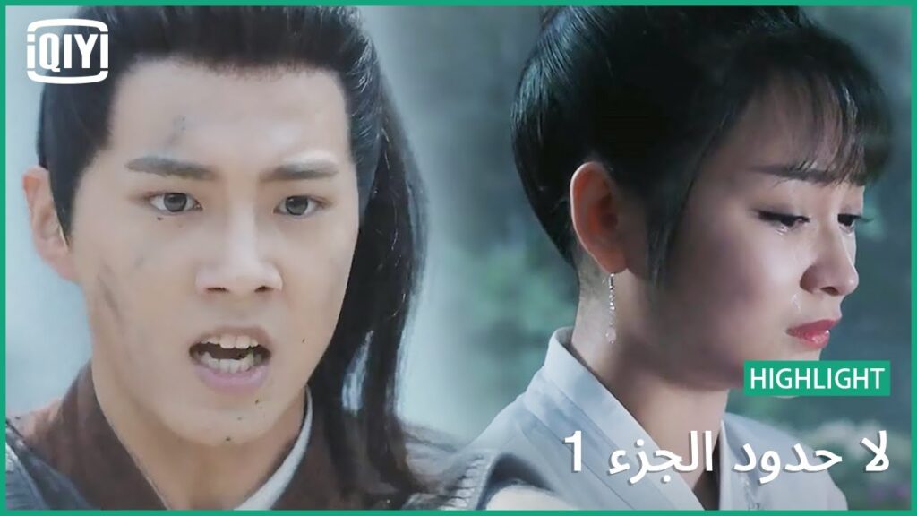 هل نسيتنى | لا حدود الجزء 1 الحلقة 2 | iQiyi Arabic