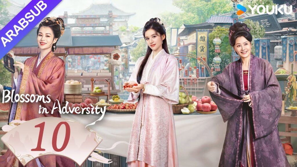 "أزهار في الشدائد"｜Blossoms in Adversity｜الحلقة 10｜هو ييتيان/تشانغ جينغيي｜مسلسل تاريخي｜YOUKU