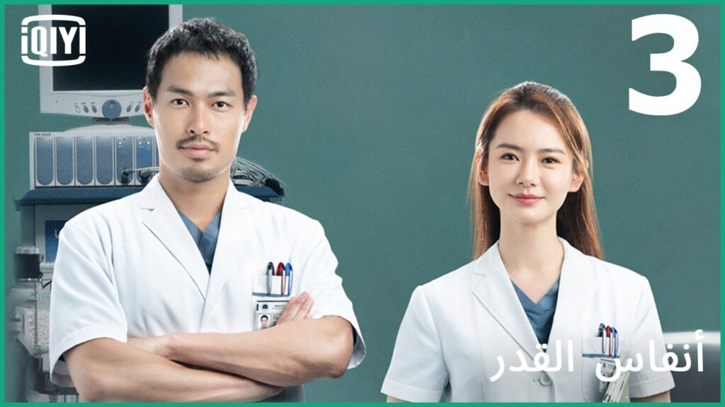 فضول المشاكس | أنفاس القدر الحلقة 3 | iQiyi Arabic