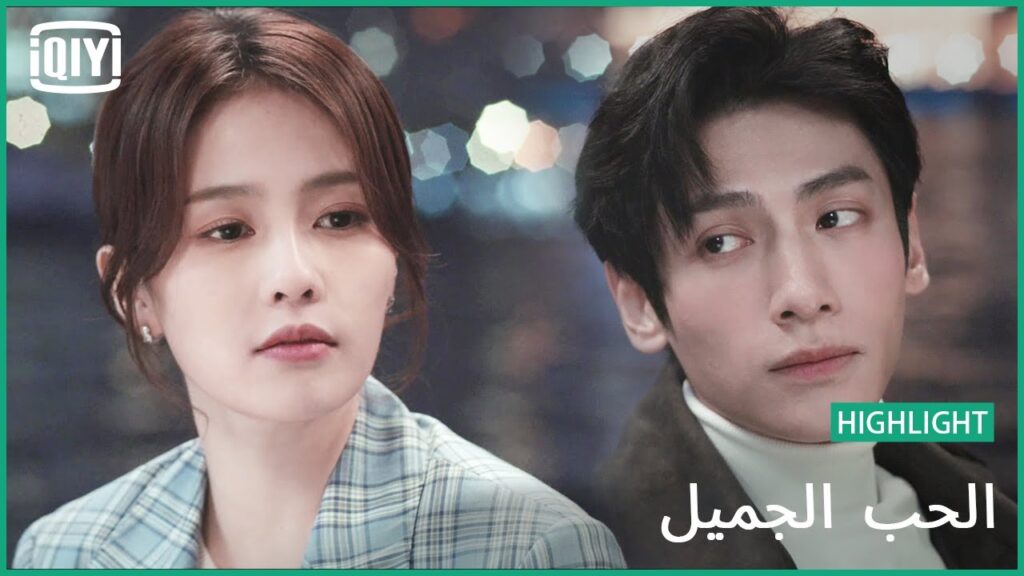 احببتك سراً | الحب الجميل | iQiyi Arabic احببتك سراً | الحب الجميل | iQiyi Arabic