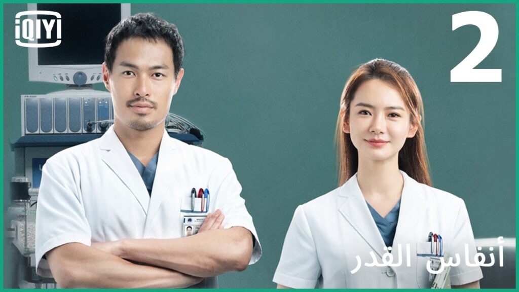 هنتحاسب | أنفاس القدر الحلقة 2 | iQiyi Arabic