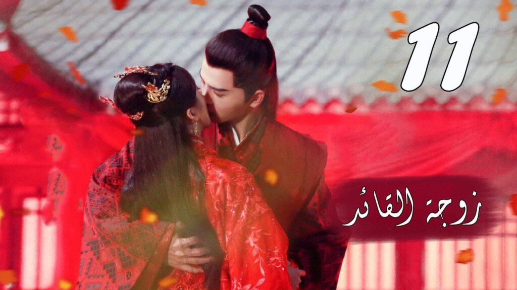 الحلقة 11 من  المسلسل الرومانسي  ( زوجـة القائـد | General's Lady )❤️