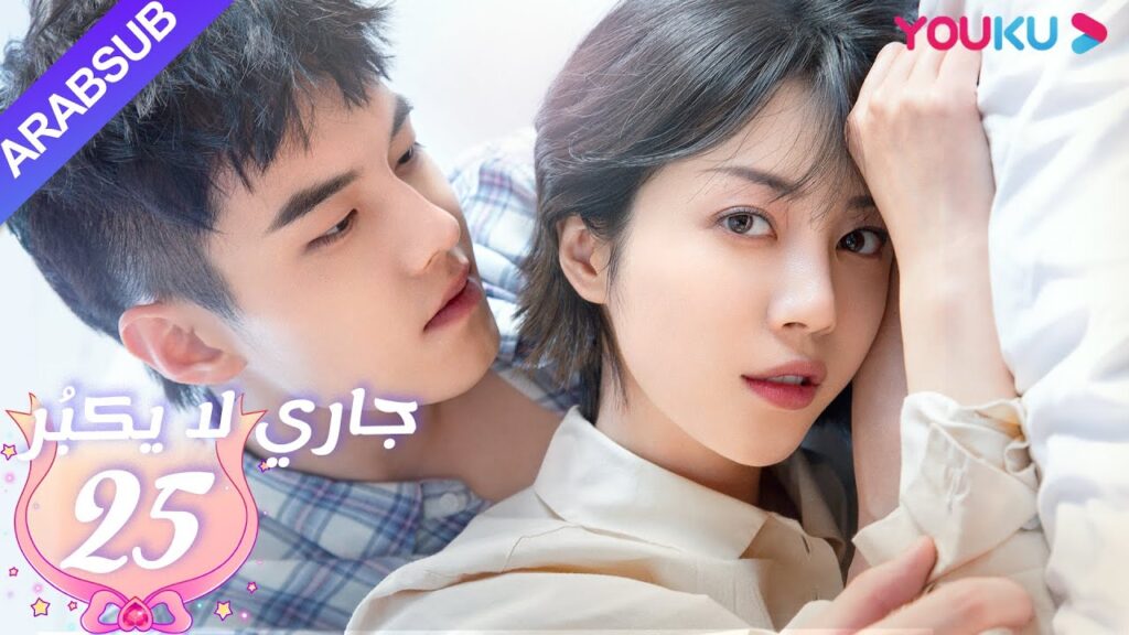 جاري لا يكبُر| الحلقة 25| الحب بين الأخت لي شي روى والأخ خه يوى |مسلسل رومانسي حلو| YOUKU