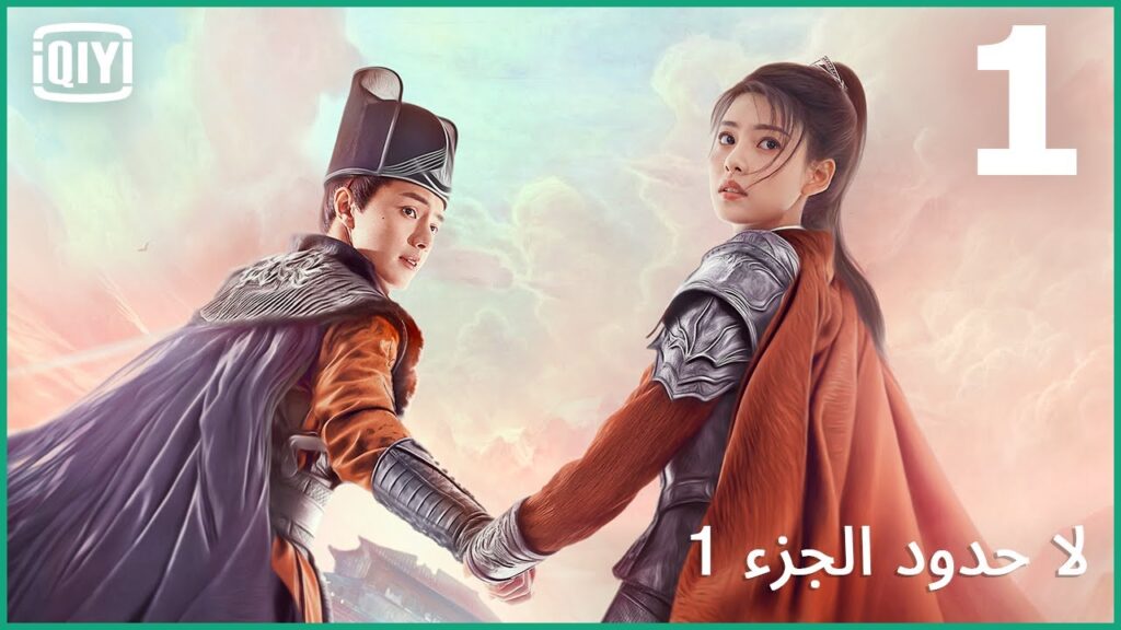 حالات إختفاء | لا حدود الجزء 1 الحلقة 1 | iQiyi Arabic