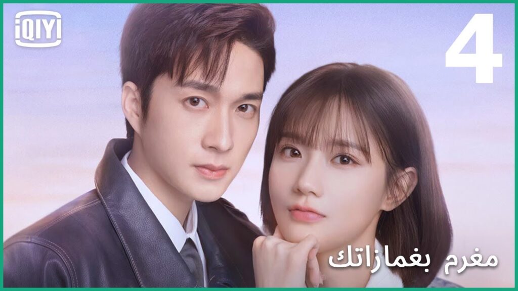 دفء الغمازات | مغرم بغمازاتك الحلقة 4 | iQiyi Arabic