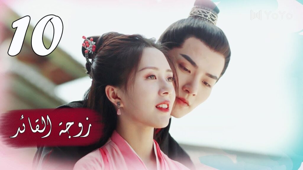 الحلقة 10 من  المسلسل الرومانسي  ( زوجـة القائـد | General's Lady )❤️