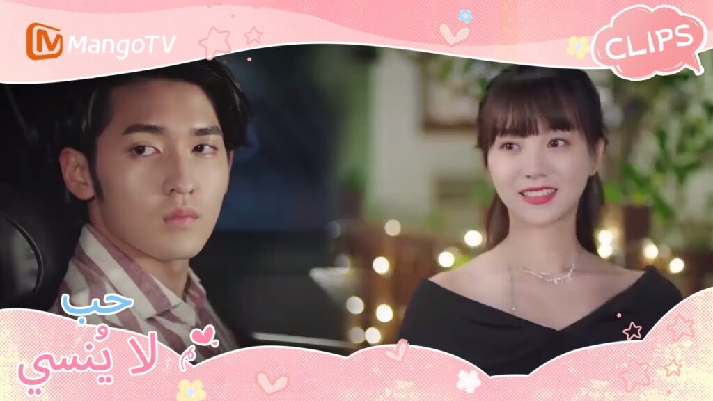 تشين ييوي يرتدي ملابس لحضور العشاء؟ | Unforgettable Love | MangoTV Arabic تشين ييوي يرتدي ملابس لحضور العشاء؟ | Unforgettable Love | MangoTV Arabic