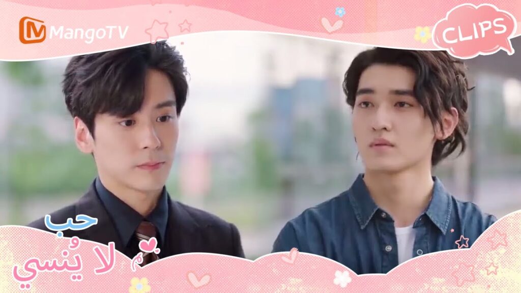 يلتقي متنافسا الحب ويختبران بعضهما البعض | Unforgettable Love | MangoTV Arabic يلتقي متنافسا الحب ويختبران بعضهما البعض | Unforgettable Love | MangoTV Arabic