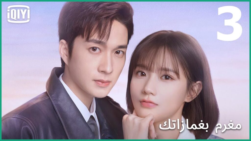 بدون سكر | مغرم بغمازاتك الحلقة 3 | iQiyi Arabic