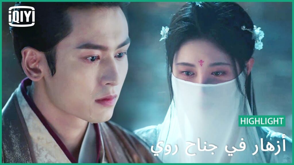 اطلق سراحى | أزهار في جناح روي | iQiyi Arabic