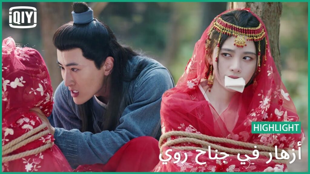 الممر السرى | أزهار في جناح روي | iQiyi Arabic