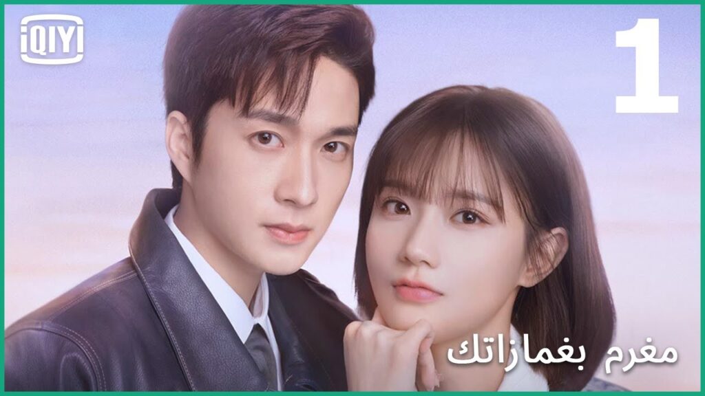 الليل و سماه | مغرم بغمازاتك الحلقة 1 | iQiyi Arabic