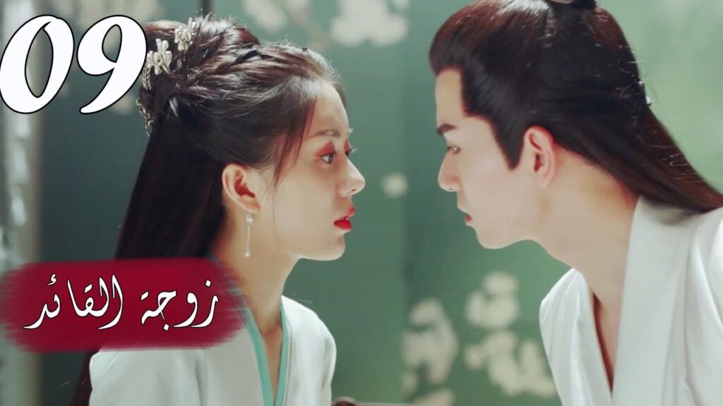 الحلقة 09 من  المسلسل الرومانسي  ( زوجـة القائـد | General's Lady )❤️