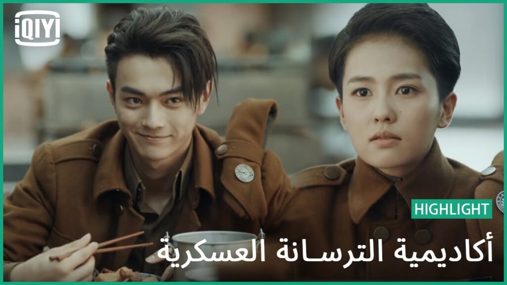 🔥عينى عينك | أكاديمية الترسانة العسكرية الحلقة 8 | iQiyi Arabic