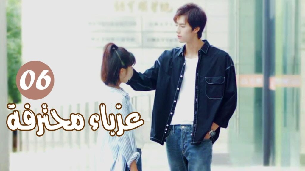 الحلقة 06 من المسلسل الرومانسي ( عزبــاء محترفــة | Professional Single ) مترجم