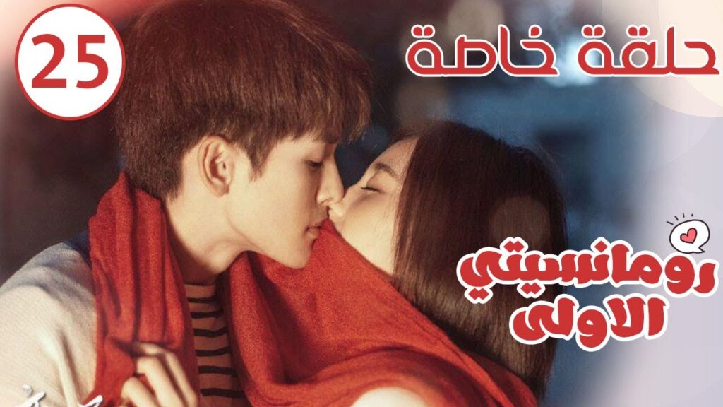 الحلقة الخاصـــة 25 من المسلسل الرومانسي ( رومانسيتـي الاولـى| First Romance) 💜