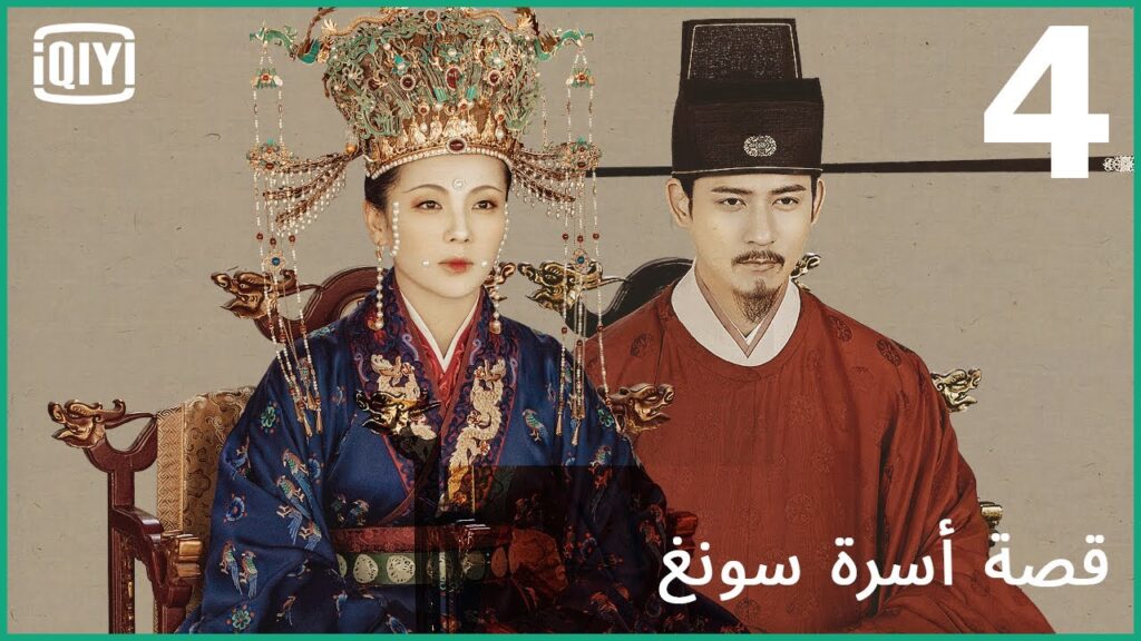 إجبار على الإنتحار | قصة أسرة سونغ الحلقة 4 | iQiyi Arabic