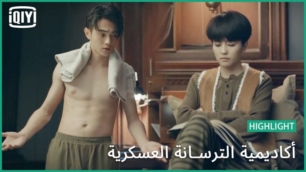 🔥فتنتنى | أكاديمية الترسانة العسكرية الحلقة 7 | iQiyi Arabic