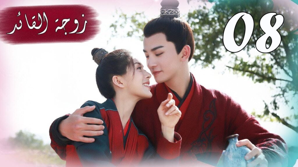 الحلقة 08 من  المسلسل الرومانسي  ( زوجـة القائـد | General's Lady )❤️