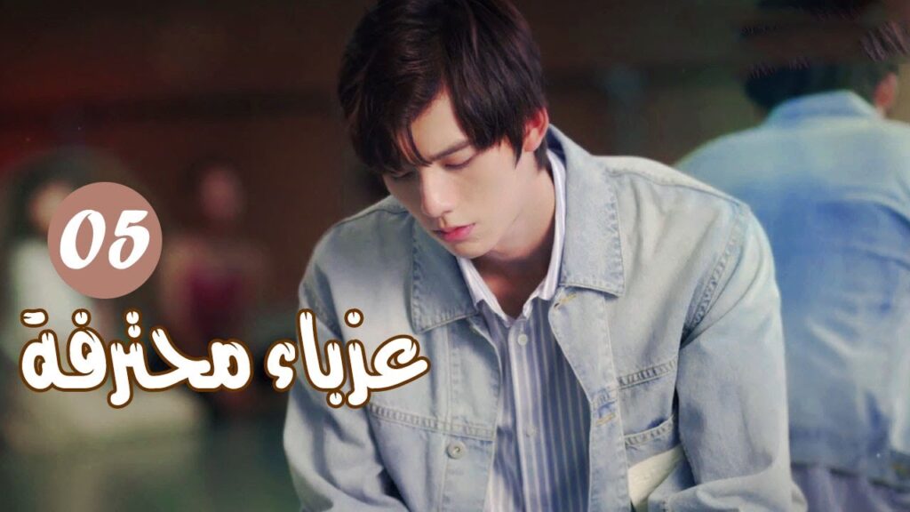 الحلقة 05 من المسلسل الرومانسي ( عزبــاء محترفــة | Professional Single ) مترجم