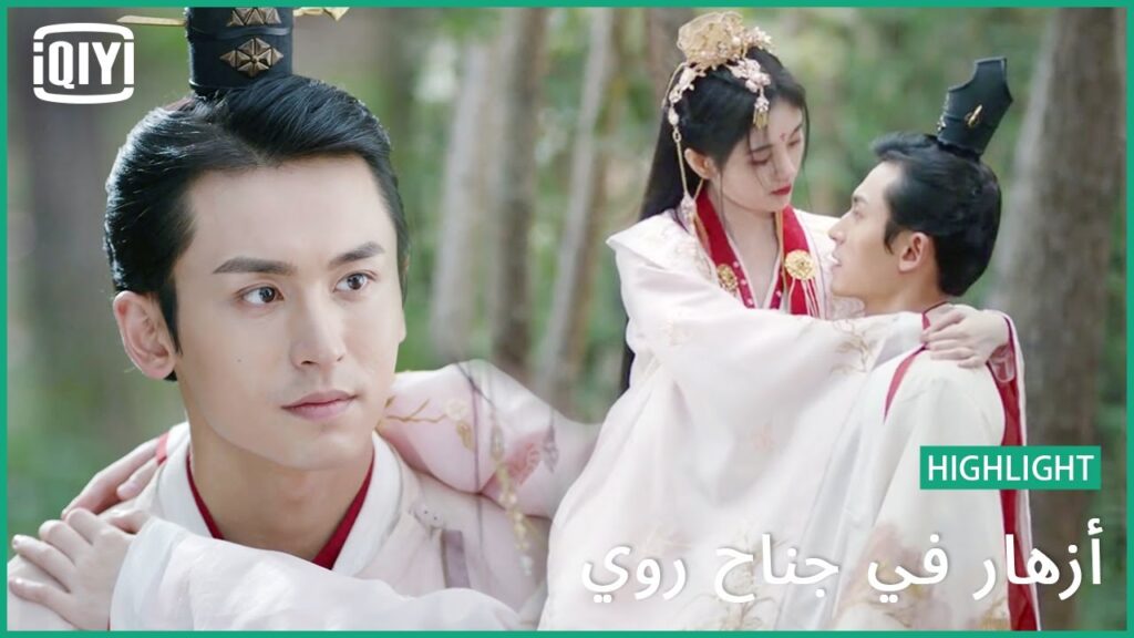 رد الجميل | أزهار في جناح روي | iQiyi Arabic