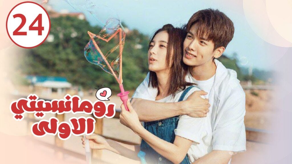 الحلقة 24 و الأخيــــرة من المسلسل الرومانسي ( رومانسيتـي الاولـى| First Romance) 💖💖💖