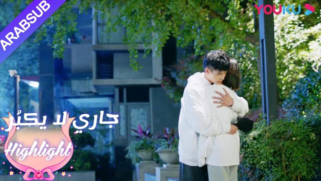 لمس الحب: “نريد أن نكون معًا إلى الأبد”|”جاري لا يكبُر”|الحلقة 24|مسلسل رومانسي حلو| YOUKU لمس الحب: "نريد أن نكون معًا إلى الأبد"|"جاري لا يكبُر"|الحلقة 24|مسلسل رومانسي حلو| YOUKU