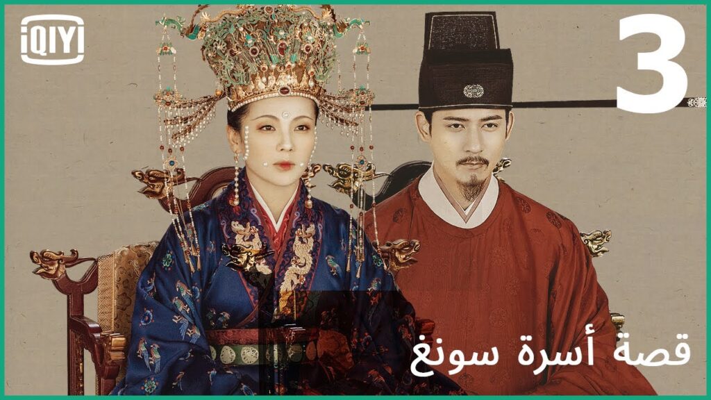 قانون سونغ | قصة أسرة سونغ الحلقة 3 | iQiyi Arabic