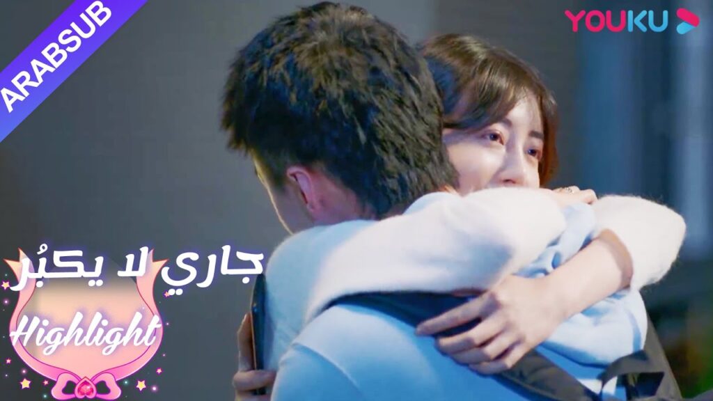التقيا أخيرًا مرة أخرى، احتضن الاثنان بسعادة|”جاري لا يكبُر”|الحلقة 23|مسلسل رومانسي حلو| YOUKU التقيا أخيرًا مرة أخرى، احتضن الاثنان بسعادة|"جاري لا يكبُر"|الحلقة 23|مسلسل رومانسي حلو| YOUKU